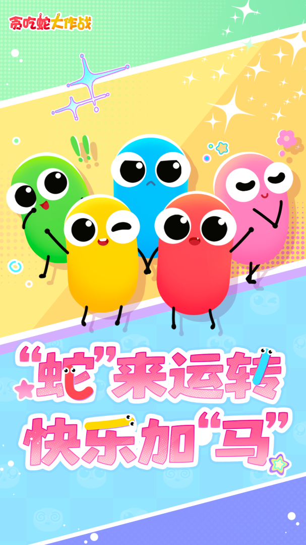 贪吃蛇大作战360版