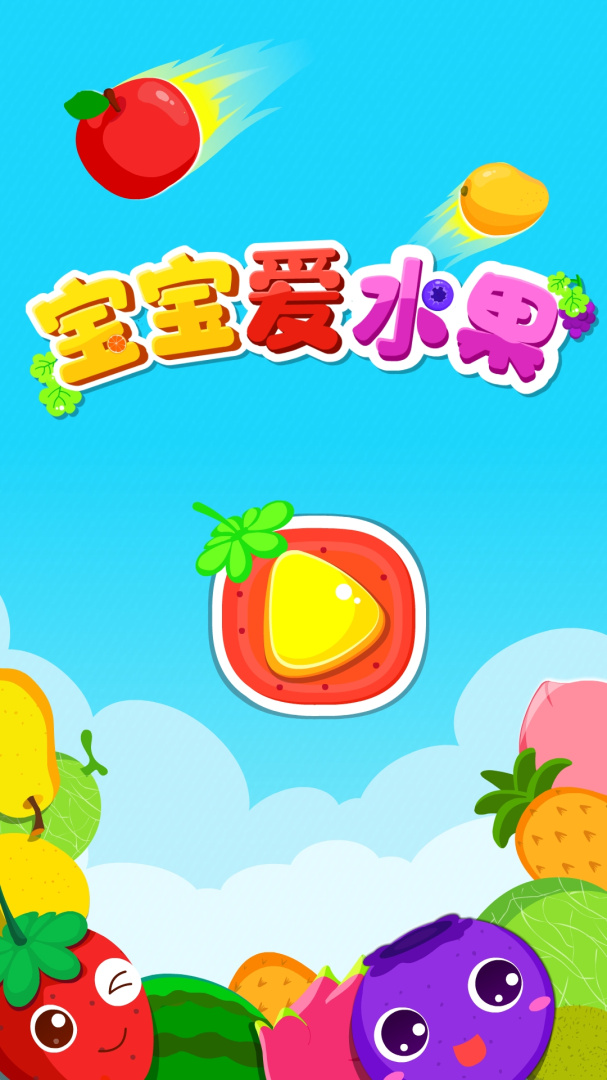 宝宝爱水果app