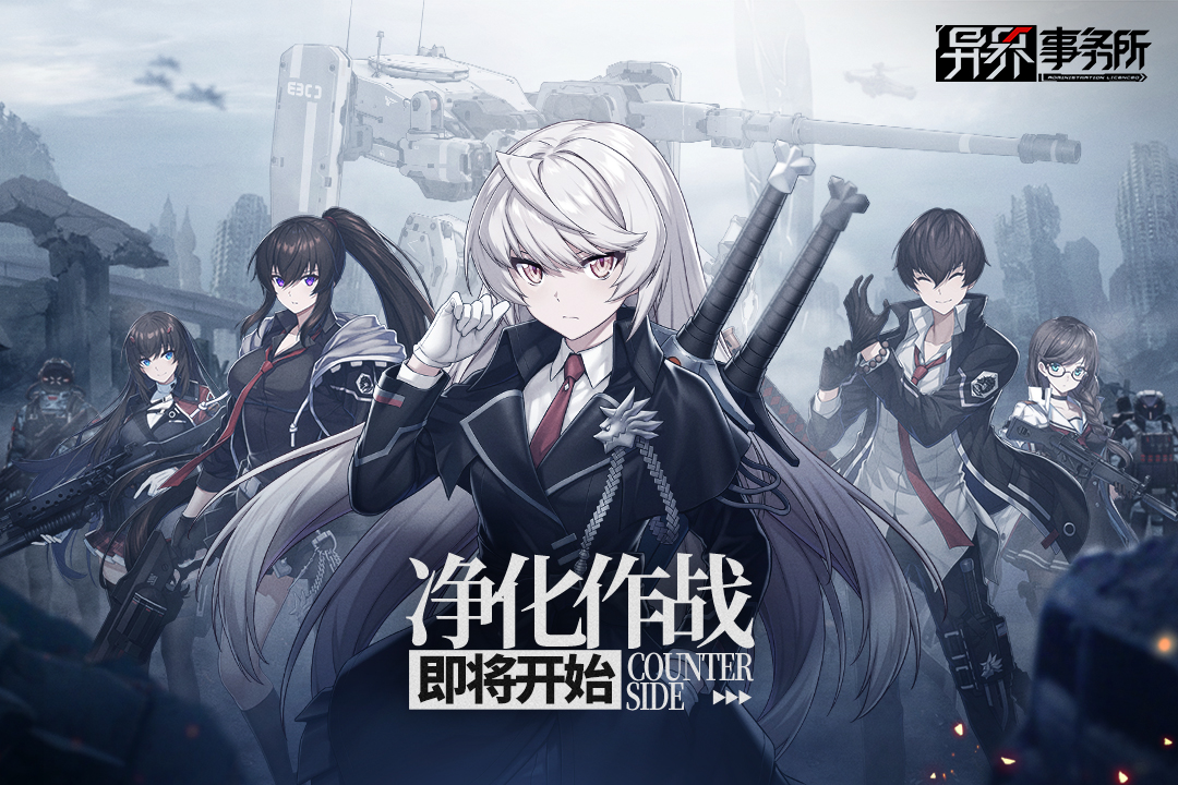 异界事务所国际服(CounterSide)