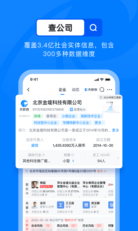 天眼查