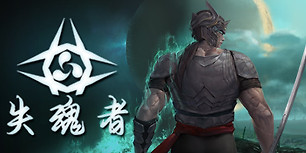 失魂者
