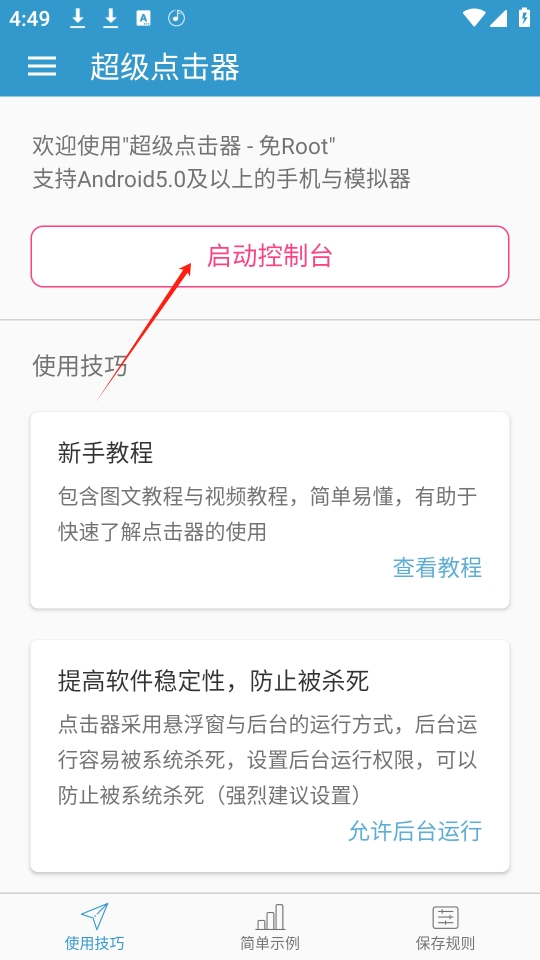 超级点击器官方版