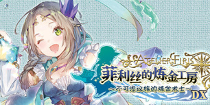 菲利丝的炼金工房：不可思议旅的炼金术士DX