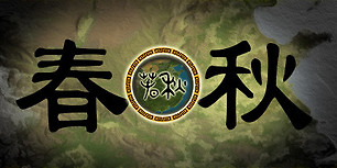 春秋
