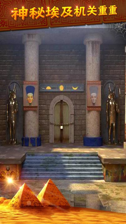密室逃脱11逃出神秘金字塔小米版