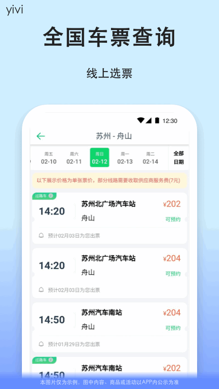 一喂汽车票app