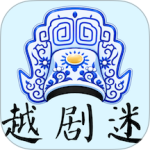 越剧迷