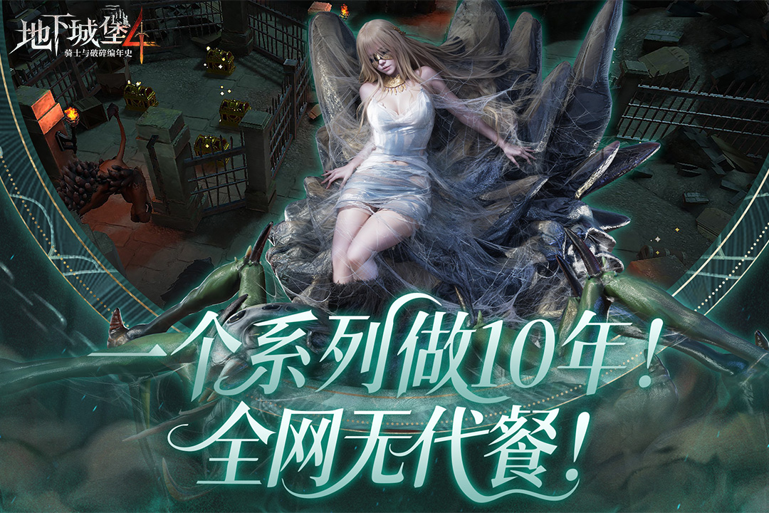 地下城堡4：骑士与破碎编年史九游版