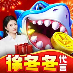 捕鱼大咖徐冬冬代言版