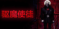 驱魔使徒