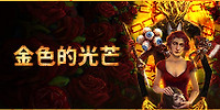 金色的光芒