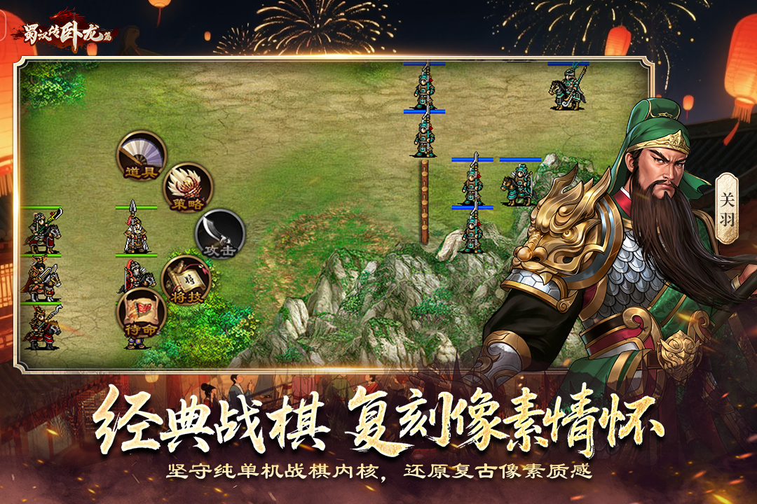 蜀汉传卧龙篇vivo版