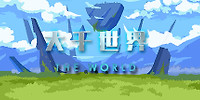 大千世界