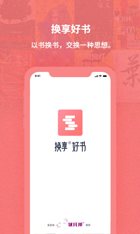 换享app