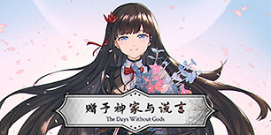赠予神家与谎言