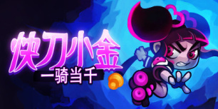 快刀小金