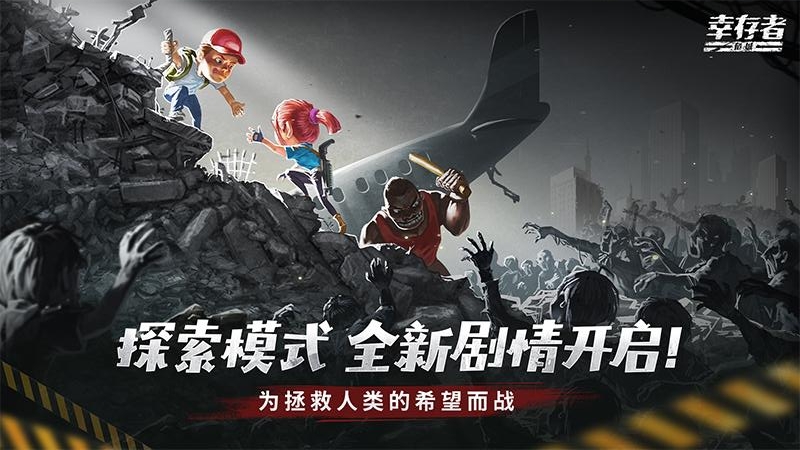 幸存者危城华为版