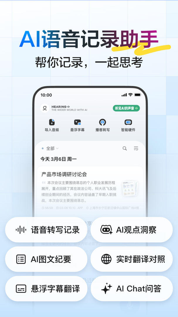 讯飞听见