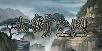 大衍江湖