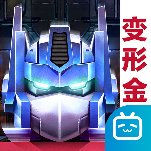 变形金刚：地球之战bilibili版