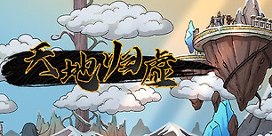 天地归虚