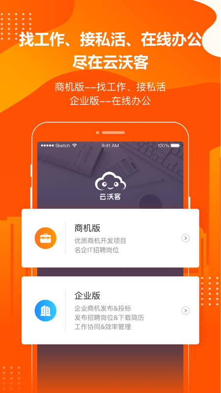 云沃客官方版