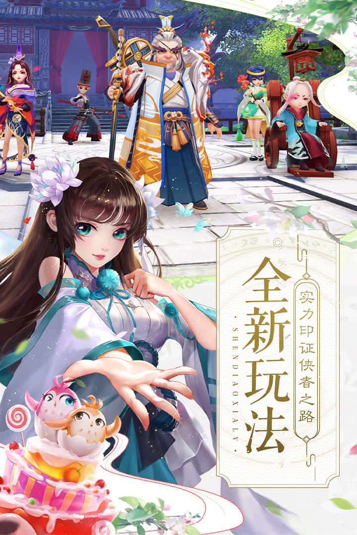 神雕侠侣2 oppo客户端