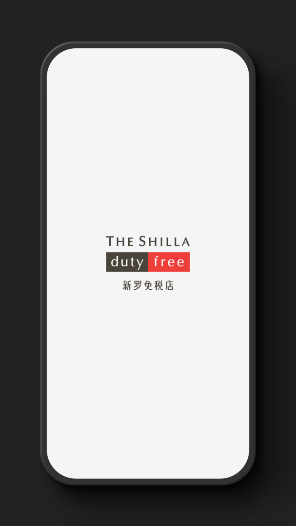 新罗免税店官方版app