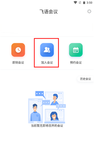 飞语会议最新版app