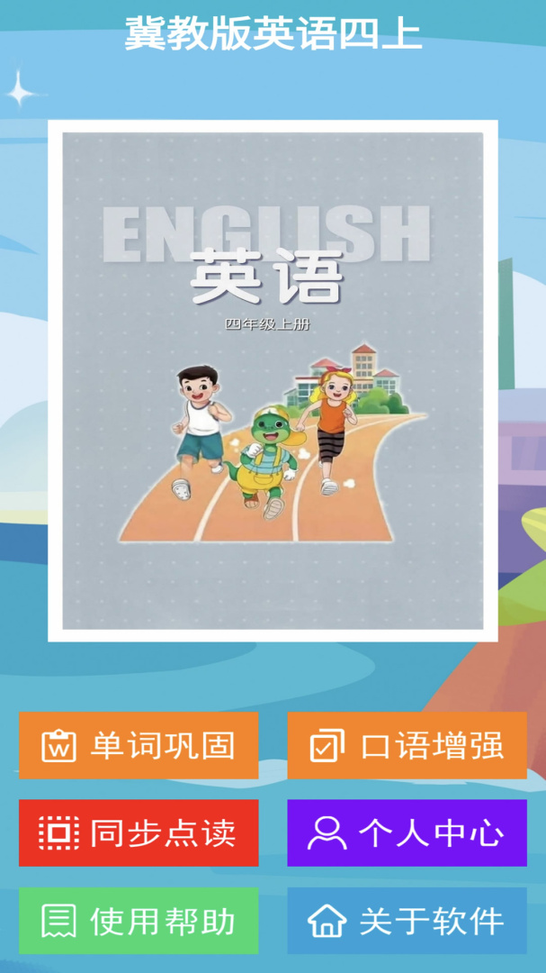 冀教版英语四年级上册app
