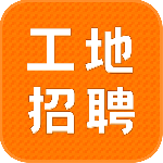 建筑工地招聘app