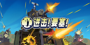 进击！要塞！