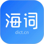 海词词典app最新版