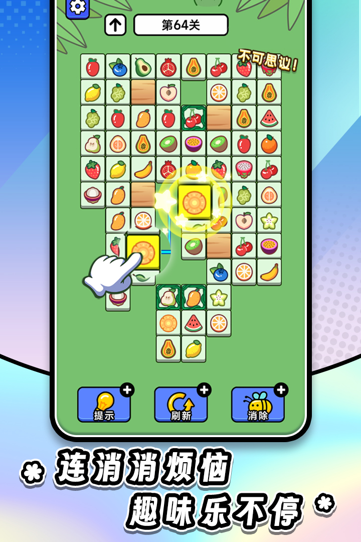 连连看达人全民消一消九游版