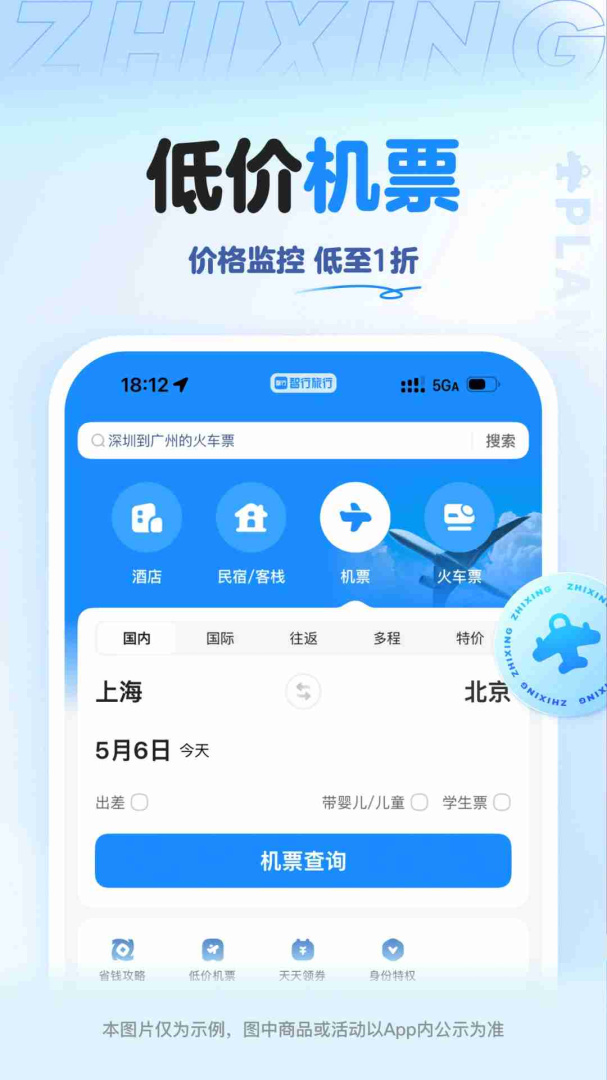 智行旅行最新app