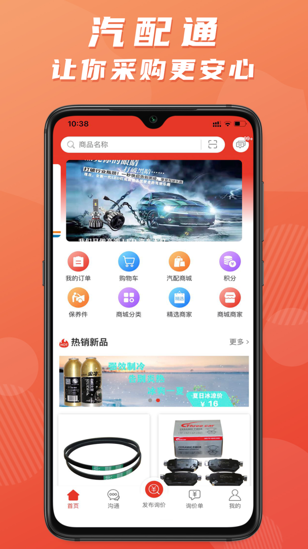 汽配通app