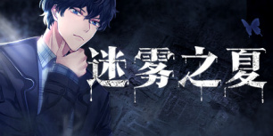 迷雾之夏