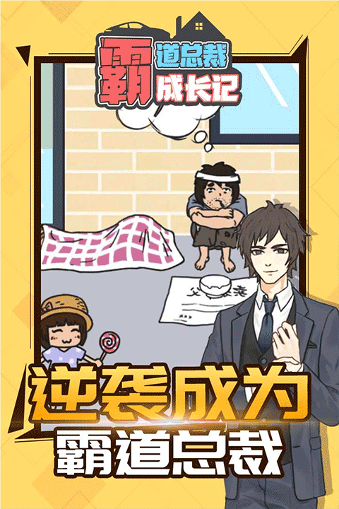 霸道总裁成长记九游版