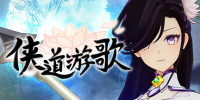侠道游歌