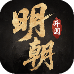 明朝开国英烈九游版