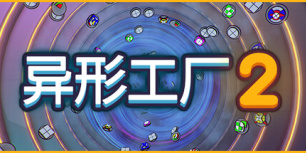 异形工厂2