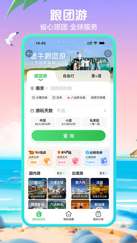 途牛旅游关怀版