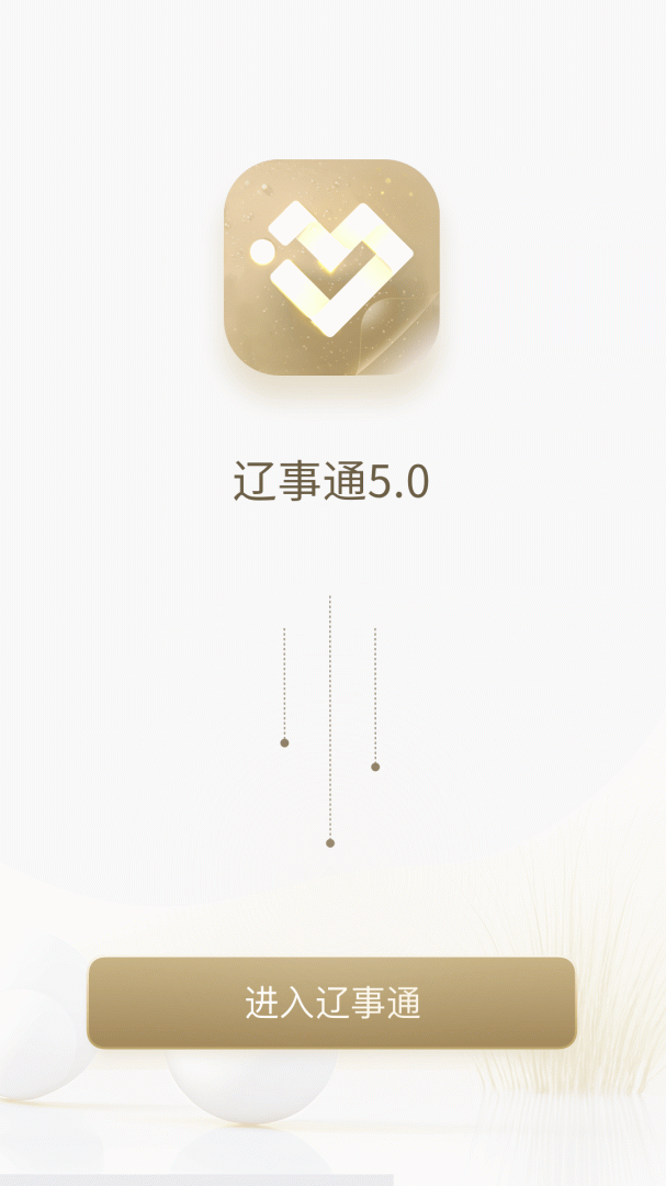 辽事通官方版