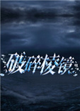 破碎棱镜