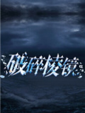 破碎棱镜
