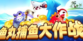 鱼丸捕鱼大作战全部版本