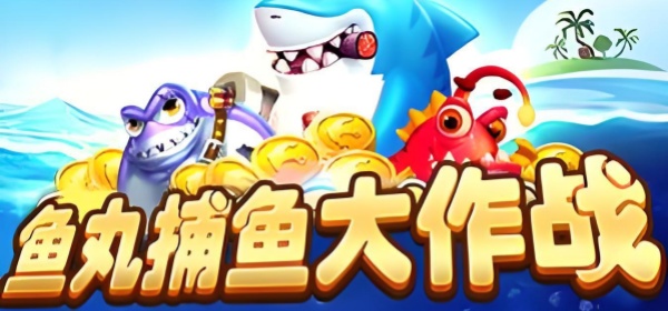 鱼丸捕鱼大作战全部版本手游合集