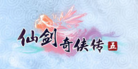 仙剑奇侠传5