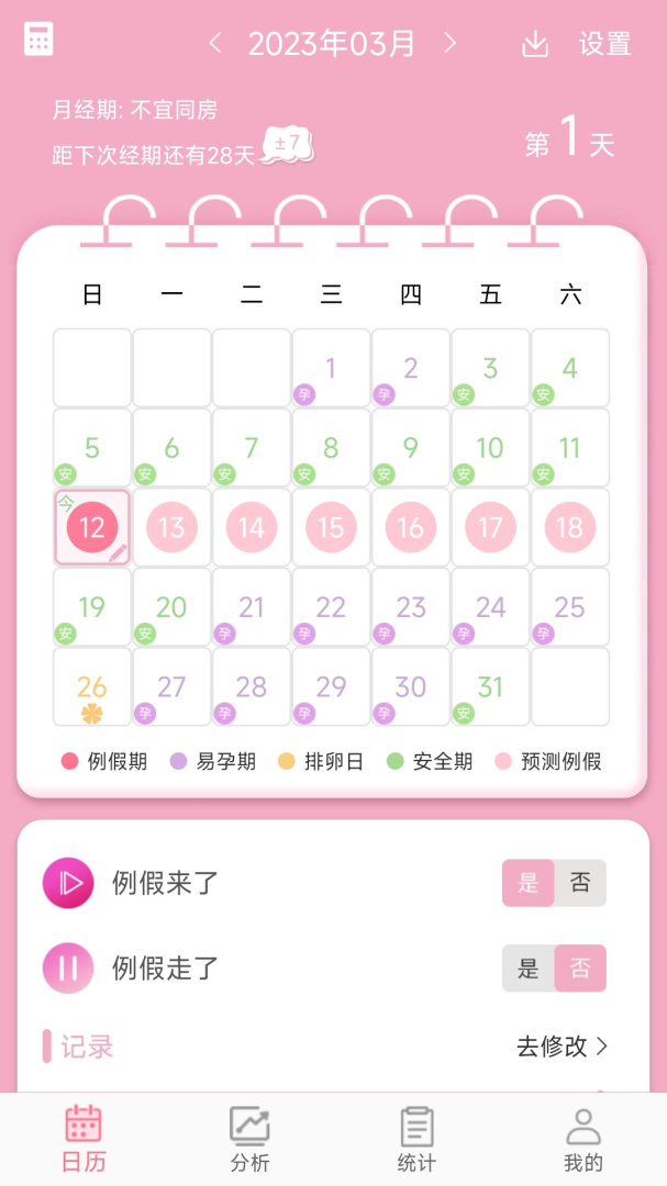 女生例假记录app