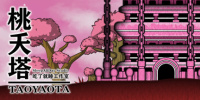 桃夭塔
